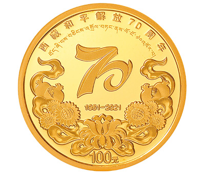 Тибеттің（Xizang） бейбіт жолмен азат болуының 70 жылдығына арналған естелік монеталар шығарылады