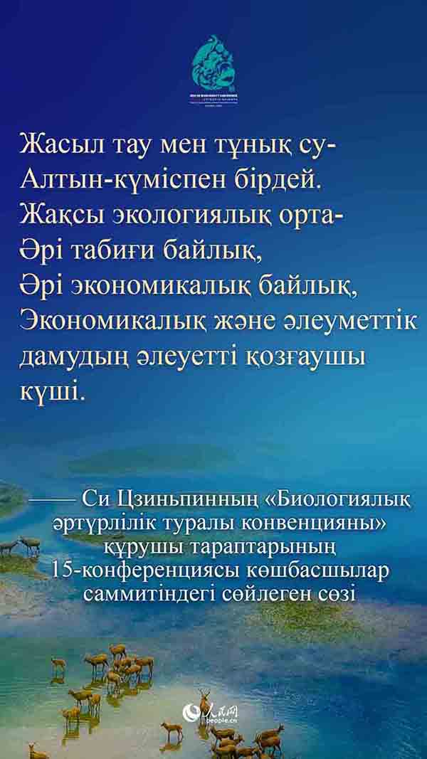 Си Цзиньпинның «Биологиялық әртүрлілік туралы конвенцияны» құрушы тараптарының 15-конференциясы көшбасшылар саммитіндегі сөйлеген сөзі