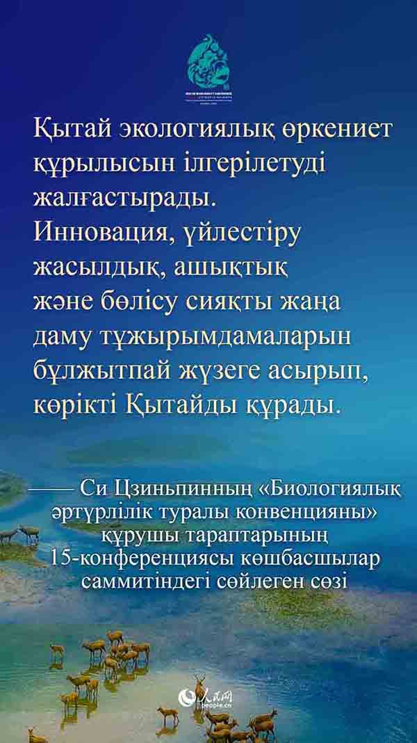 Си Цзиньпинның «Биологиялық әртүрлілік туралы конвенцияны» құрушы тараптарының 15-конференциясы көшбасшылар саммитіндегі сөйлеген сөзі