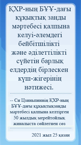 ҚХР-ның БҰҰ-дағы құқықтық заңды мәртебесі қалпына келтірген 50 жылдық мерейтойлық жиналыста сөйлегнен сөз