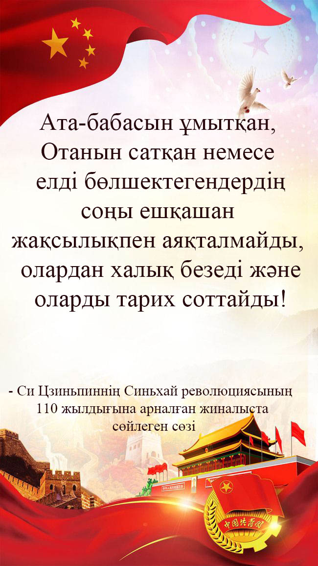 Си Цзиньпиннің Синьхай революциясының 110 жылдығына арналған жиналыста сөйлеген сөзі