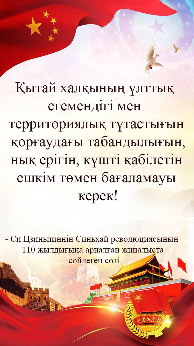 Си Цзиньпиннің Синьхай революциясының 110 жылдығына арналған жиналыста сөйлеген сөзі