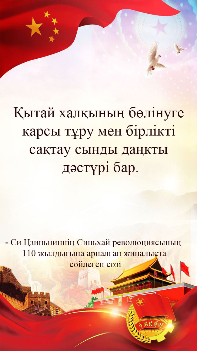 Си Цзиньпиннің Синьхай революциясының 110 жылдығына арналған жиналыста сөйлеген сөзі