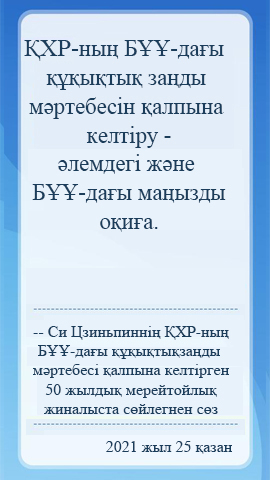 ҚХР-ның БҰҰ-дағы құқықтық заңды мәртебесі қалпына келтірген 50 жылдық мерейтойлық жиналыста сөйлегнен сөз