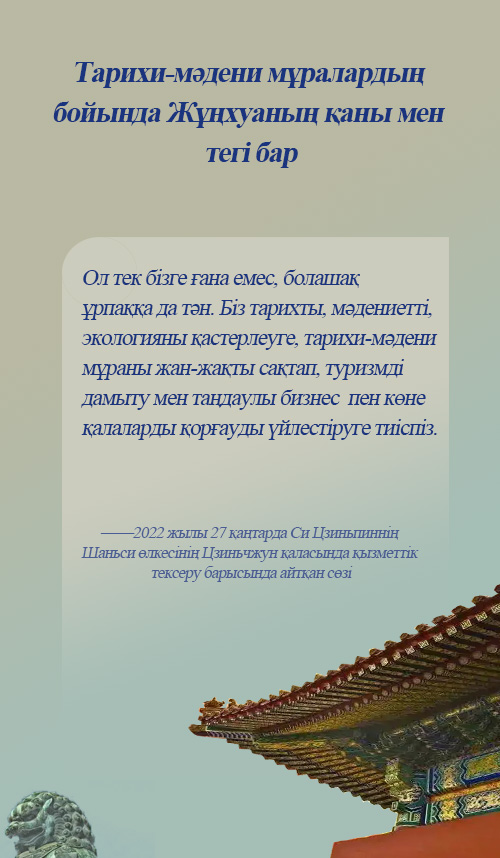 Си Цзиньпиннің тарихи-мәдени мұраны қорғау туралы айтқандары