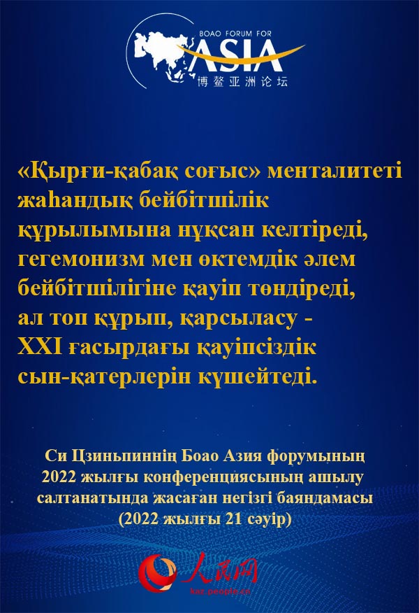 Си Цзиньпин: Әлемдегі барлық елдің тағдыры үлкен кемеге мінген көпшілік секілді ортақ