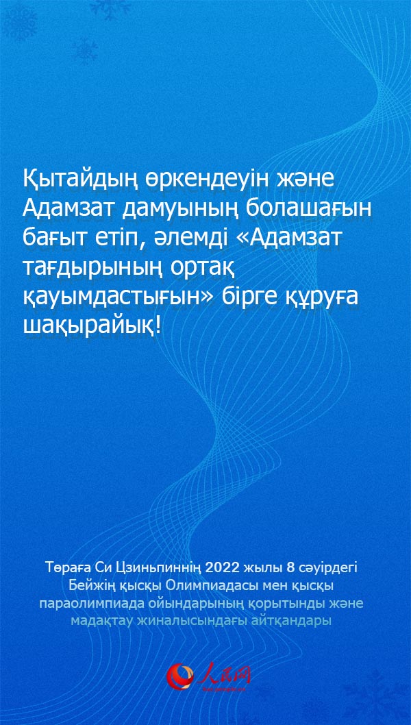 Бейжің қысқы Олимпиадасы мен қысқы параолимпиадасының қорытынды және мадақтау жиналысы