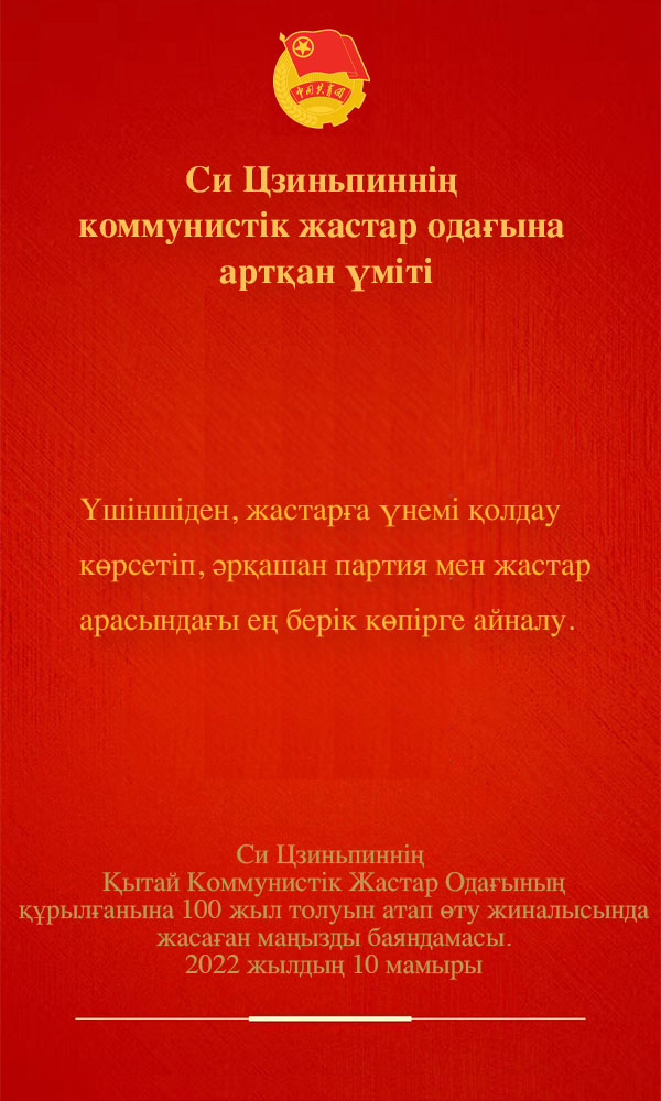 Төраға Си Цзиньпиннің Қытай Коммунистік Жастар Одағынан күтетін үміті