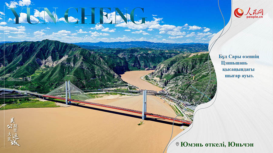 Гуань сардардың туған жері ― Юньчэн