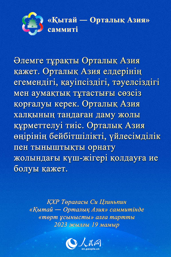 Си Цзиньпин «Қытай ― Орталық Азия» саммитінде «төрт ұсынысты» алға тартты