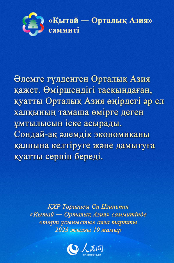 Си Цзиньпин «Қытай ― Орталық Азия» саммитінде «төрт ұсынысты» алға тартты