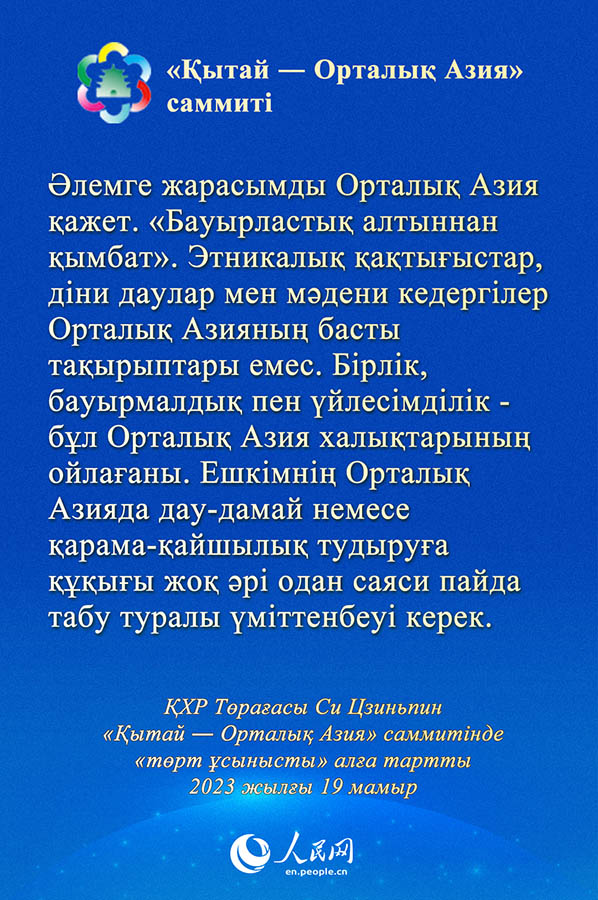 Си Цзиньпин «Қытай ― Орталық Азия» саммитінде «төрт ұсынысты» алға тартты