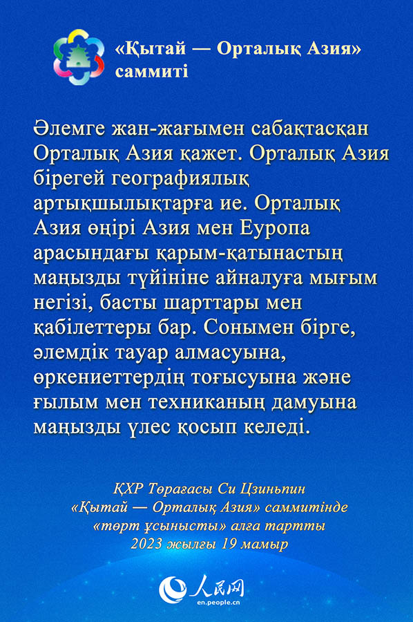 Си Цзиньпин «Қытай ― Орталық Азия» саммитінде «төрт ұсынысты» алға тартты