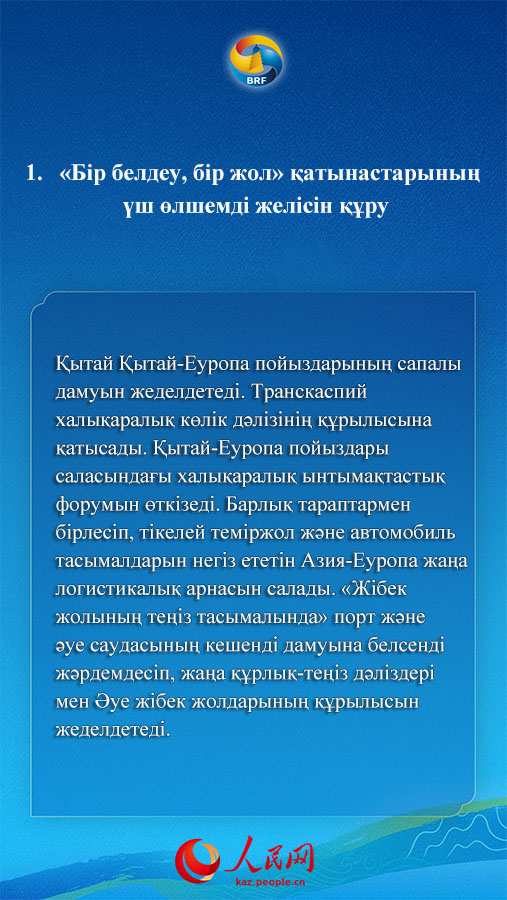 Си Цзиньпин «Бір белдеу, бір жол» бірлескен жобасын жоғары сапада дамытуды жүзеге асыратын сегіз шараны ұсынды