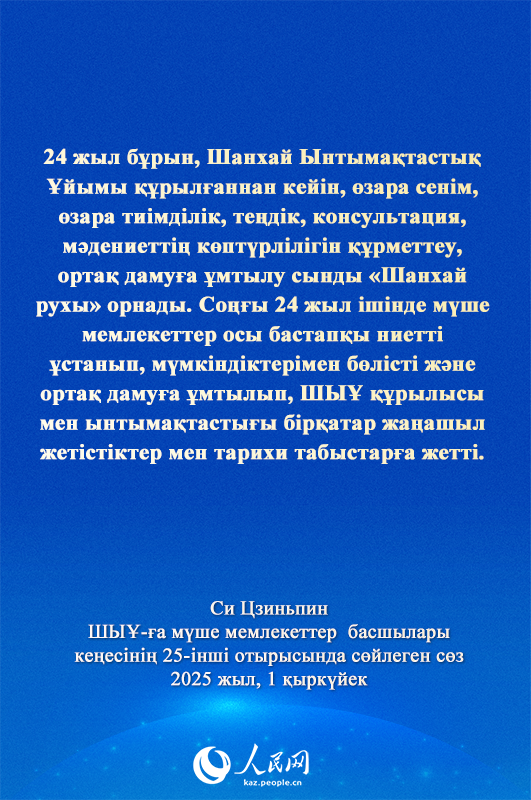 Си Цзиньпиннің ШЫҰ-ға мүше мемлекеттер басшылары кеңесінің 25-інші отырысындағы маңызды сөзі