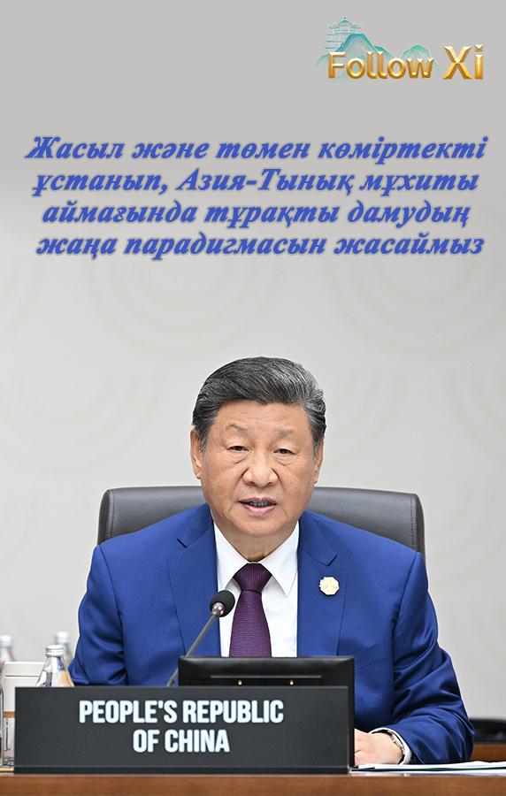 Жасыл және төмен көміртекті ұстанып, Азия-Тынық мұхиты аймағында тұрақты дамудың жаңа парадигмасын жасаймыз