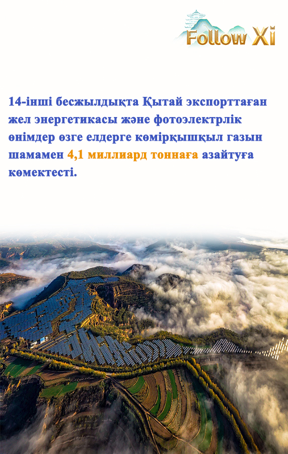 Жасыл және төмен көміртекті ұстанып, Азия-Тынық мұхиты аймағында тұрақты дамудың жаңа парадигмасын жасаймыз