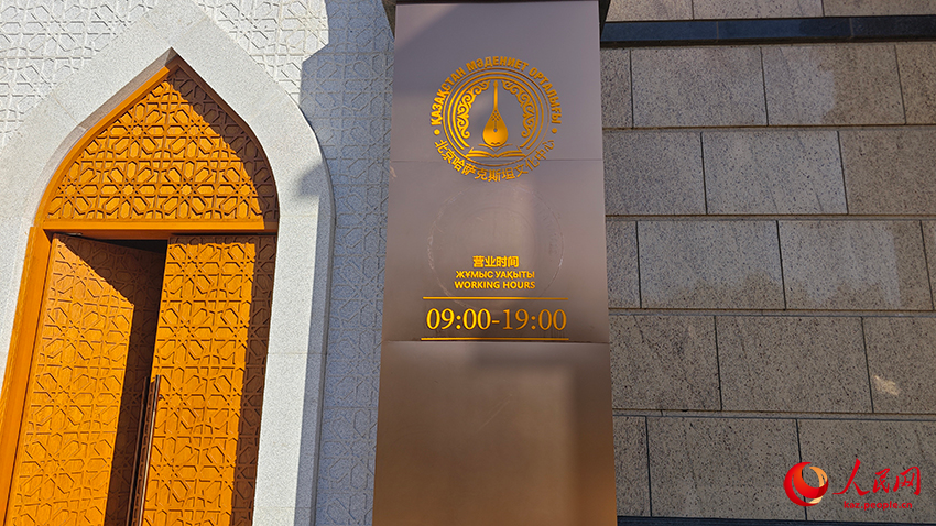 Бейжіңдегі Қазақстан мәдениет орталығы