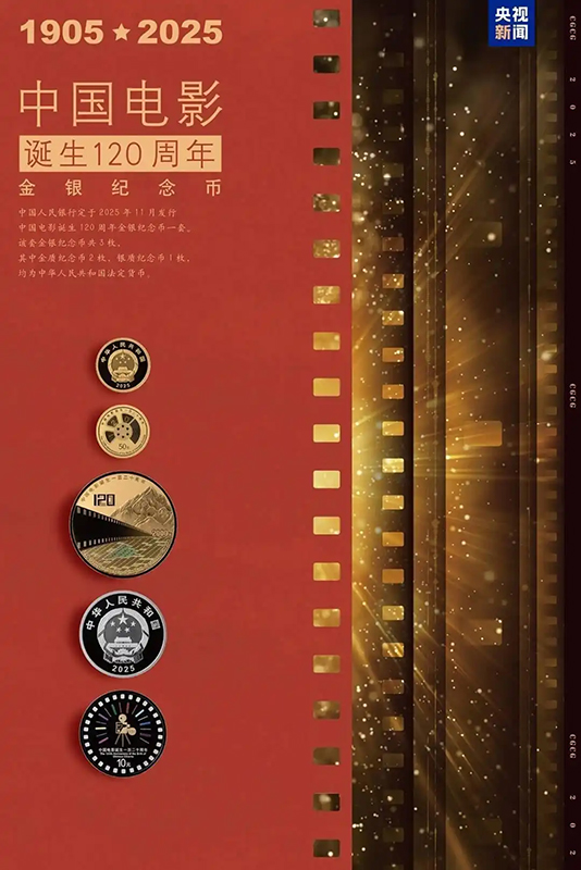 Қытай киносының туғанына 120 жыл толуына орай алтын және күміс ескерткіш монеталар шығарылды