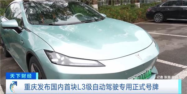 Бейжің мен Чунцин қаласында L3 деңгейлі жоғары жылдамдықты тасжолдардағы автоматты жүретін көліктердің арнаулы куәлік нөмерлерінің алғашқы партиясы таратылды