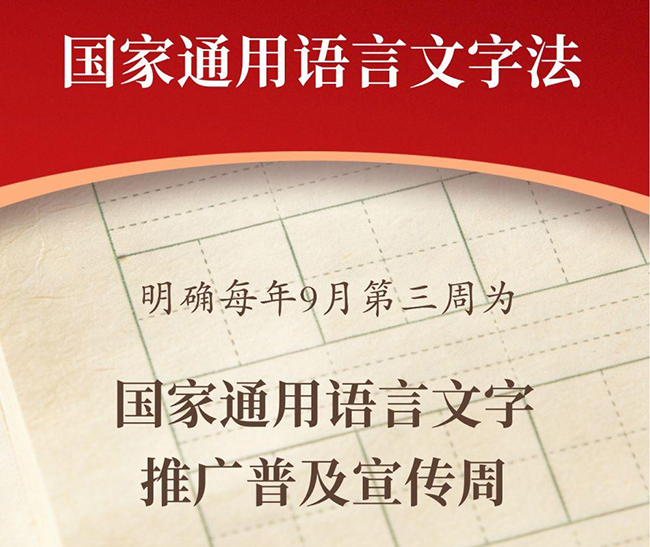 Қытайда қыркүйектің үшінші аптасы Жалпыұлттық тіл-жазуды насихаттау аптасы болып бекітілді