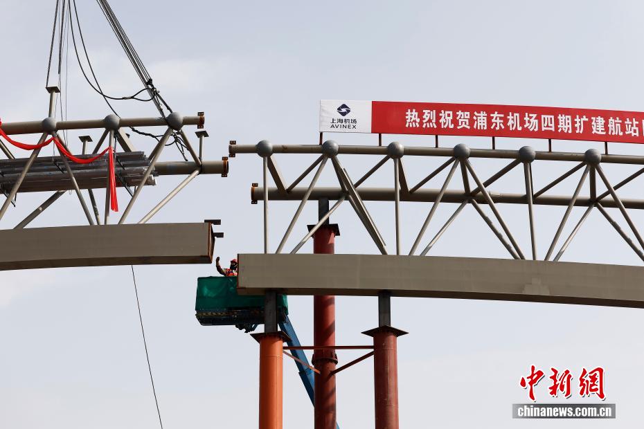 Шанхай Пудун халықаралық әуежайының кеңейту жобасы аясында халықаралық бас ғимараттың болат төбесі толығымен көтерілді