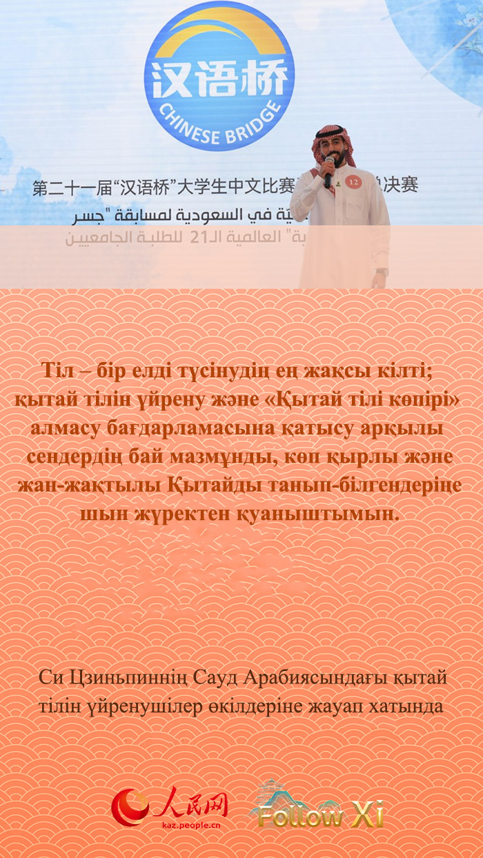 ҚХР Төрағасы Си Цзиньпин бүкіл әлемдегі жас студенттерді шабыттандырды