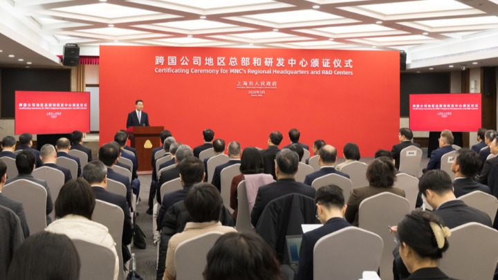 Шанхай 30 жаңа көпұлтты компанияның аймақтық штаб-пәтері мен 15 шетел қаржыландыратын зерттеу және әзірлеу орталығын бекітті