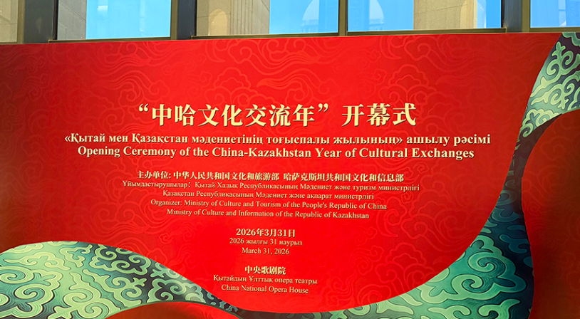 Бейжіңде «Қытай мен Қазақстан мәдениетінің тоғыспалы жылы» ашылды