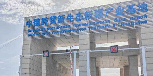 Қытай-Ресей трансшекаралық саудасының жаңа экожүйелік индустриялық базасы Үрімжіде ашылды