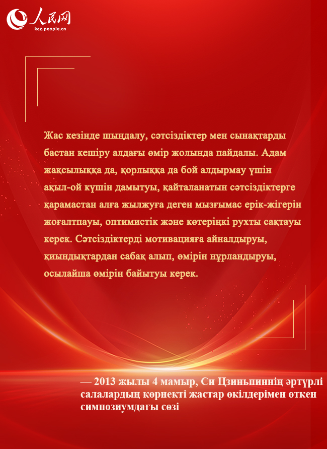 Бас хатшы Си Цзиньпин жаңа дәуір жастарына шынайы үндеу жолдады