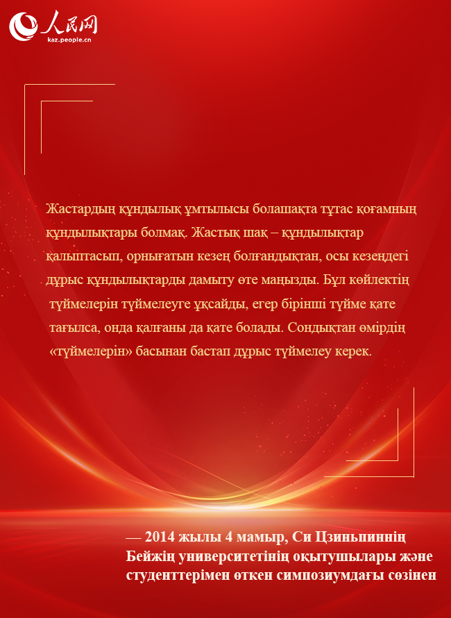 Бас хатшы Си Цзиньпин жаңа дәуір жастарына шынайы үндеу жолдады