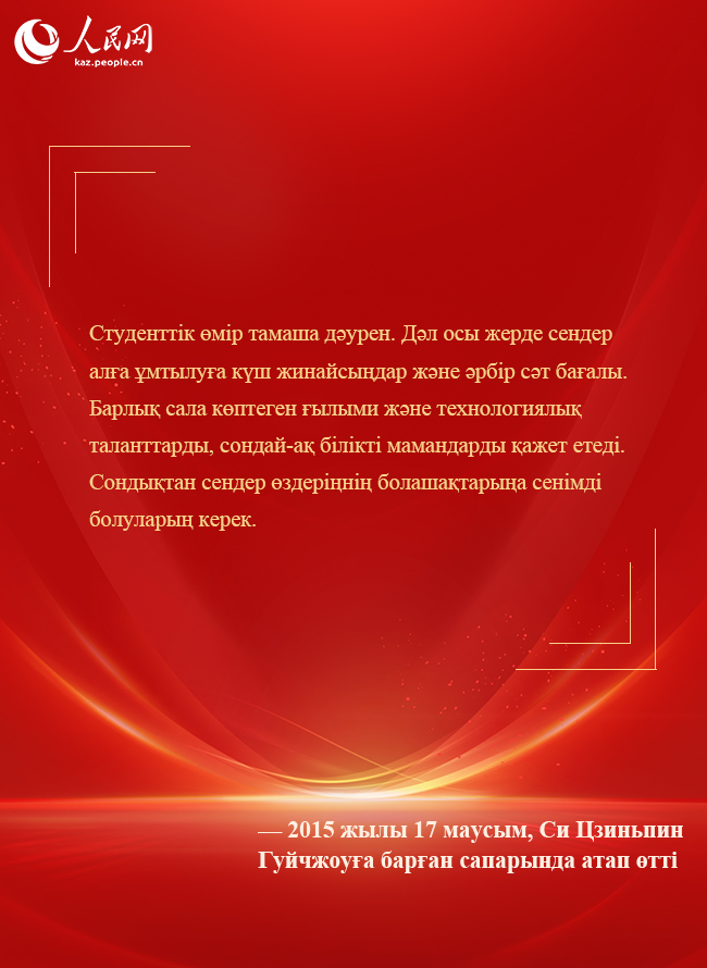 Бас хатшы Си Цзиньпин жаңа дәуір жастарына шынайы үндеу жолдады
