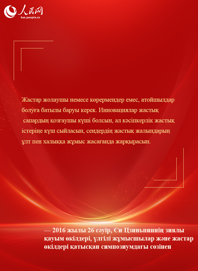 Бас хатшы Си Цзиньпин жаңа дәуір жастарына шынайы үндеу жолдады
