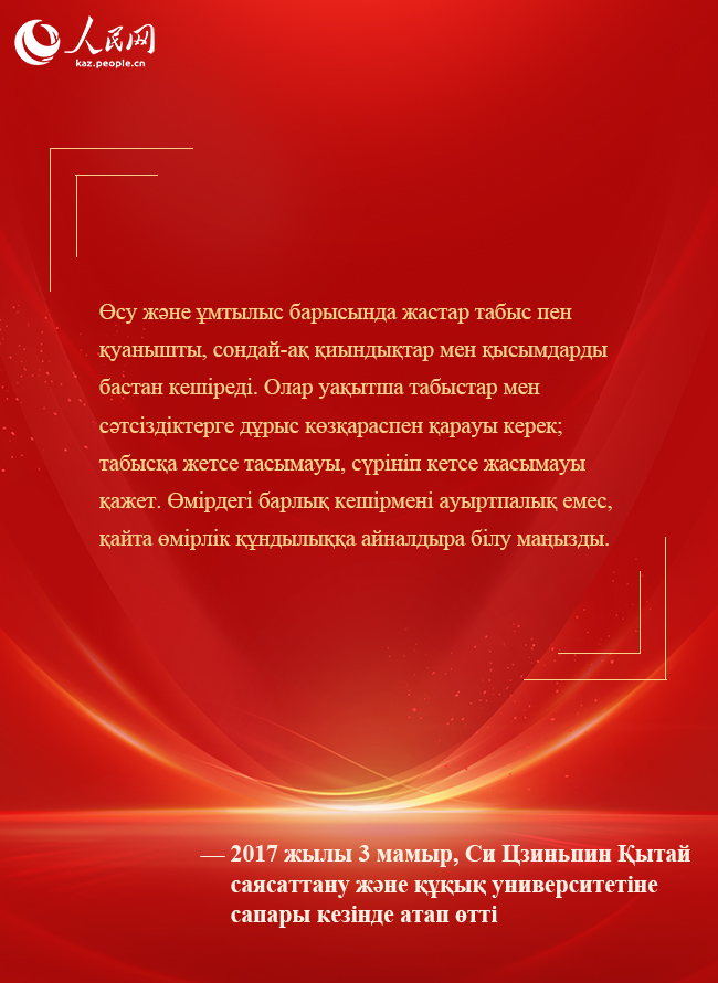 Бас хатшы Си Цзиньпин жаңа дәуір жастарына шынайы үндеу жолдады