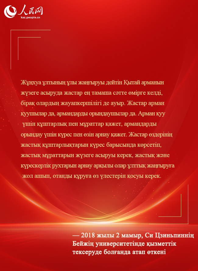 Бас хатшы Си Цзиньпин жаңа дәуір жастарына шынайы үндеу жолдады