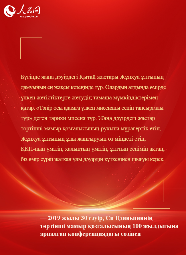 Бас хатшы Си Цзиньпин жаңа дәуір жастарына шынайы үндеу жолдады