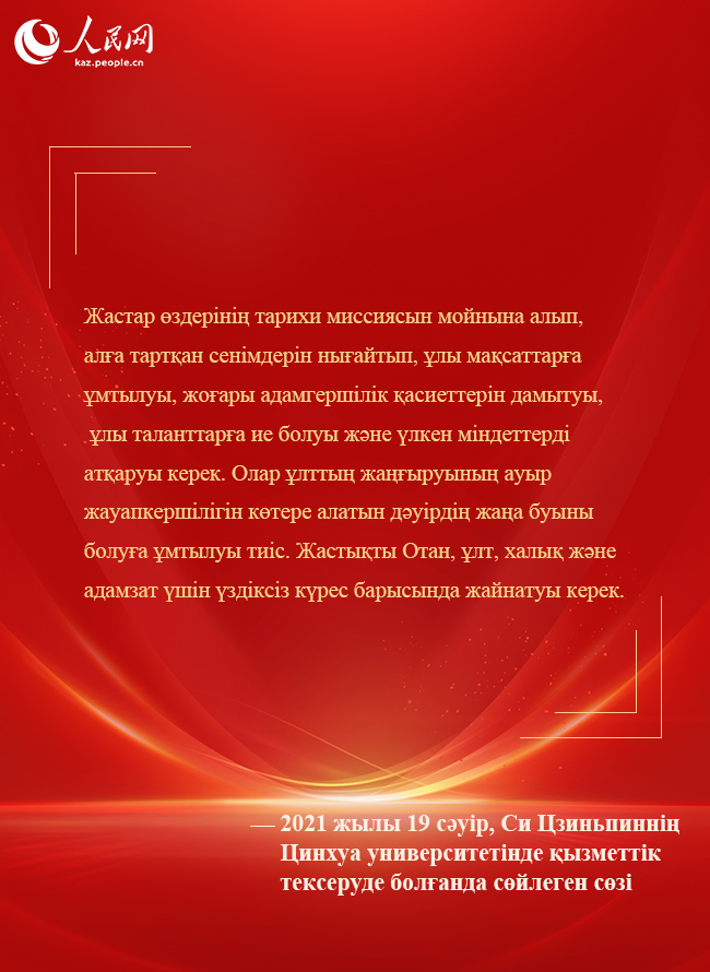Бас хатшы Си Цзиньпин жаңа дәуір жастарына шынайы үндеу жолдады