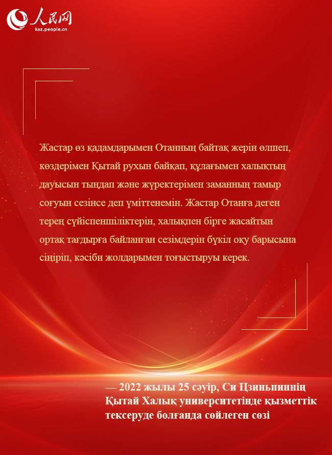 Бас хатшы Си Цзиньпин жаңа дәуір жастарына шынайы үндеу жолдады