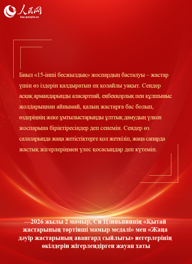 Бас хатшы Си Цзиньпин жаңа дәуір жастарына шынайы үндеу жолдады