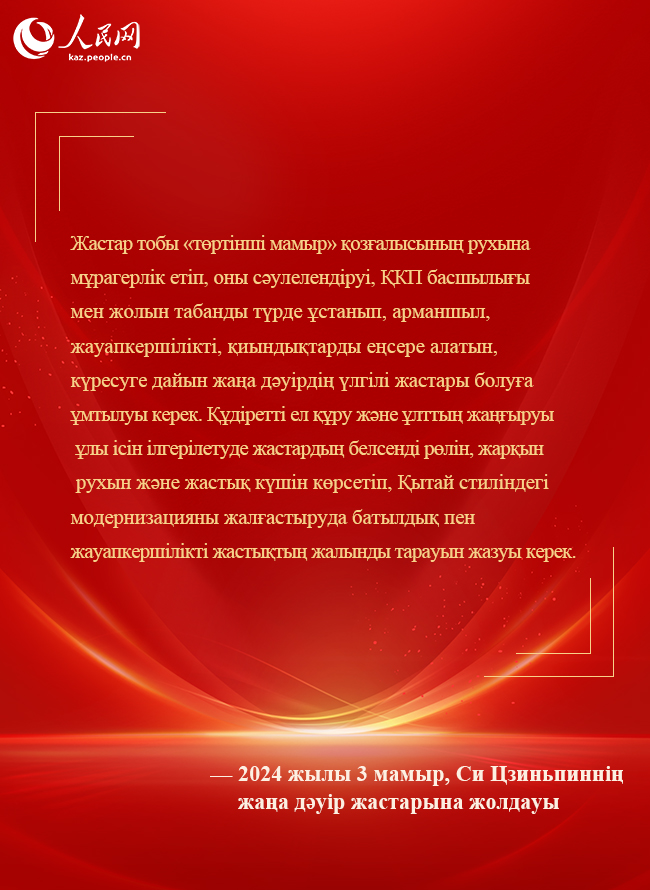 Бас хатшы Си Цзиньпин жаңа дәуір жастарына шынайы үндеу жолдады