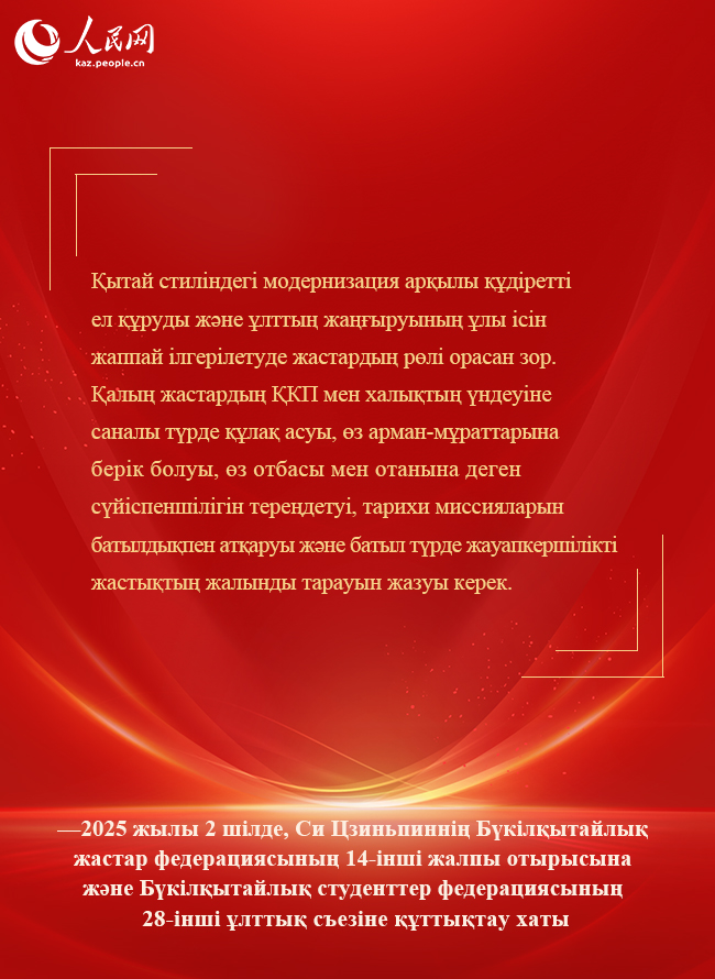 Бас хатшы Си Цзиньпин жаңа дәуір жастарына шынайы үндеу жолдады