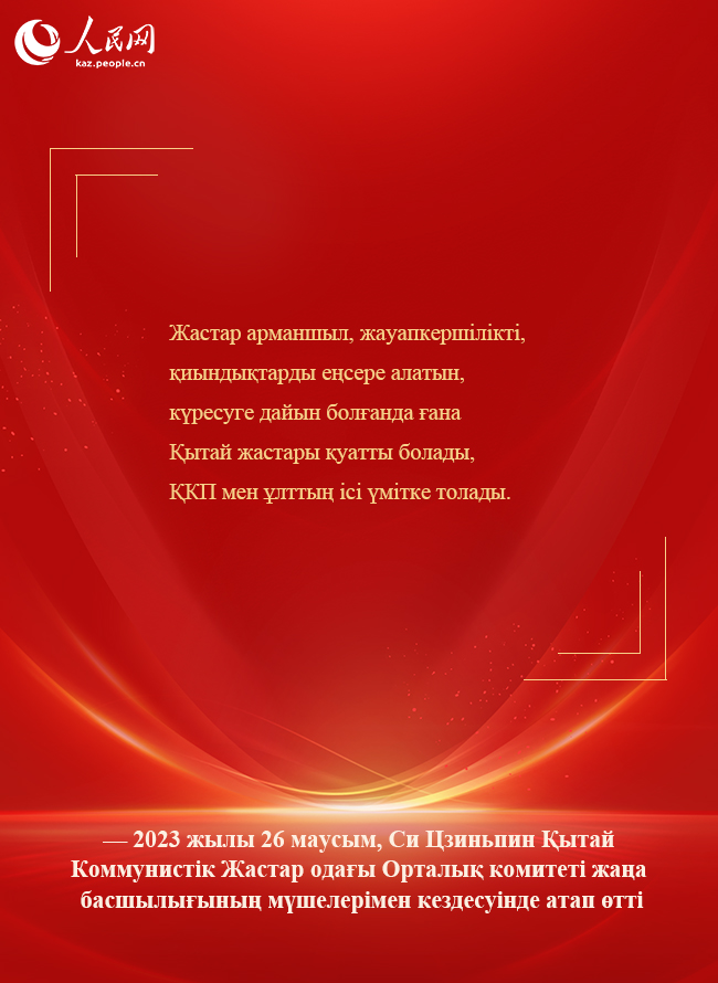 Бас хатшы Си Цзиньпин жаңа дәуір жастарына шынайы үндеу жолдады