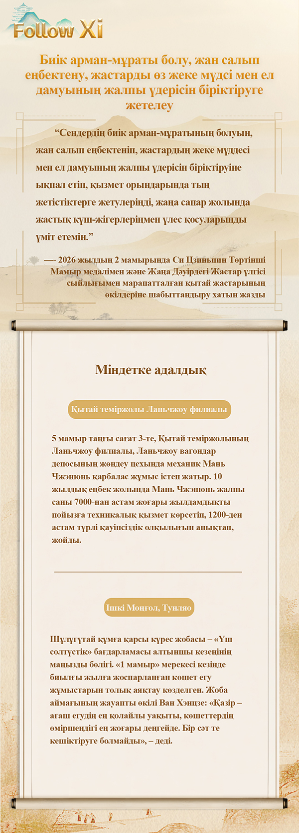 Жаңа сапар жолында жастық күш-жігермен үлес қосу