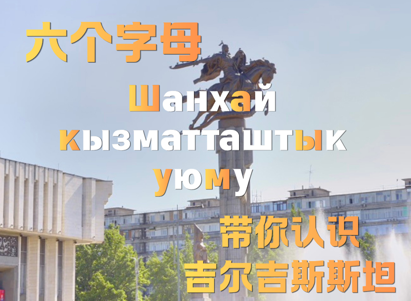 6 әріп арқылы Қырғызстанмен танысыңыздар